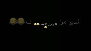 شسم مدير مدرسكم 🤣😂😂 [upl. by Dnamra]