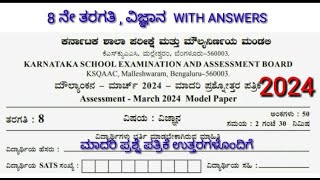 8 ನೇ ತರಗತಿ ವಿಜ್ಞಾನ ಮಾದರಿ ಪ್ರಶ್ನೆ ಪತ್ರಿಕೆಯ ಉತ್ತರಗಳು 2024 Board model paper 8th Science in Kannada [upl. by Rugg]