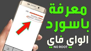 اعرف كلمة سر شبكات الواي فاي المتصل بها في ثوانى [upl. by Hayotal38]