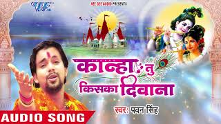 Pawan Singh का सबसे हिट कृष्णा भजन  Kanha Tu Kiska Deewana  Latest Krishna Bhajan WaveMusicIndia [upl. by Radford]