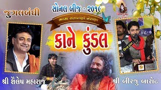 13SONAL BIJ 2019  Jugalbandhi Birju amp Shailesh Maharaj  Kane Kundal [upl. by Refinnaej453]