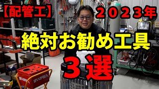 【配管工】2023ベストお勧め工具 配管屋なら絶対持ってて損は無い [upl. by Clymer]