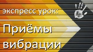 Экспрессурок массажа приёмы вибрации [upl. by Gold]