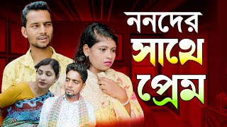 ননদের সাথে প্রেম l shohag45 l chokher Pata Media l Natok 2024 l [upl. by Inglis]