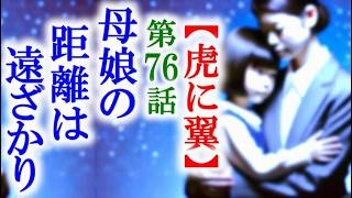 【虎に翼】朝ドラ第76話 新潟での寅子と優未の生活はさらに…連続テレビ小説第75話感想 [upl. by Jeggar]