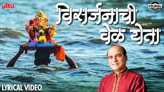 गणपति विसर्जन स्पेशल 2021 विसर्जनाची वेळ येता  Visarjanachi Vel Yeta  Suresh WadkarLyrical Video [upl. by Potash]