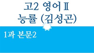 영어2 능률 김성곤 1과 본문2 필기자료 다운로드 아래에 [upl. by Acinot]