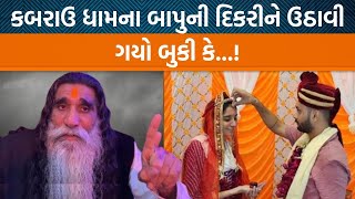 કબરાઉધામના બાપુની દિકરીને બુકી ઉઠાવી ગયો એવી વાતો વચ્ચે મેરેજ સર્ટિફિકેટના ફોટોઝ થયા વાયરલ Jamawat [upl. by Willey]