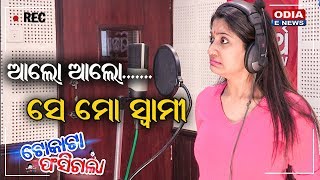 Lipsa Mishra Exclusive Dubbing Video  Tokata Phasigala [upl. by Eseilenna]