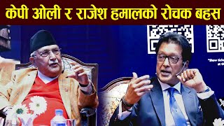 जब राजेश हमालले केपी ओलीलाई भने अरुको हैन आफ्नो कुरा गर्नुहोस्  Rajesh Hamal  KP Oli  Interview [upl. by Lipps]