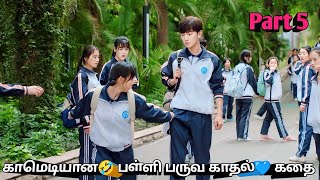 Part 5  காமெடியான🤣 பள்ளி பருவ காதல்💙 கதை  Korean drama in tamil [upl. by Pelletier]