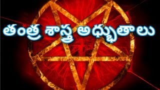 MANTRA YANTRA TANTRA SECRETS Tantra shasra wonders How to learn black magic vashikaran in telugu [upl. by Ggerg]