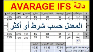 شرح دالة AVERAGEIFS دالة المعدل أو المتوسط حسب شرط أو أكثر سلسلة دوال الإكسل10 [upl. by Iona673]