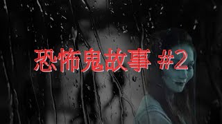 恐怖鬼故事 2｜柴灣屋邨靈異事件｜廣東話 [upl. by Leduar]