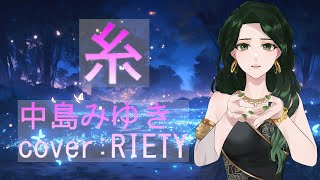 【♥001♥coversong♥ 糸 中島みゆき 1998 】RIETY 初見さん大歓迎 お誕生日 [upl. by Fey1]