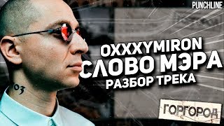 OXXXYMIRON  Слово мэра Горгород 2015  Детальный разбор трека [upl. by Allac]