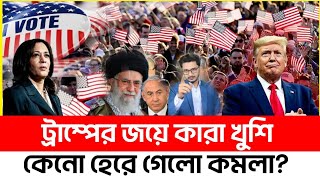 BREAKING ট্রাম্পের জয়ে কারা খুশি কেনো কমলা হেরে গেলো [upl. by Dnomaj184]