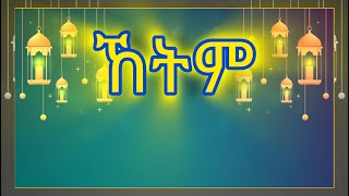 ኸትምመሰማት ያለበት ዚክርከአርጎባ ሃድራ  IFATHADRAMEDIA [upl. by Erdna]