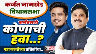 KarjatJamkhed विधानसभा मतदारसंघात वातावरण बदललेपहा कर्जत येथील प्रतिक्रिया election2024 [upl. by Aisile]