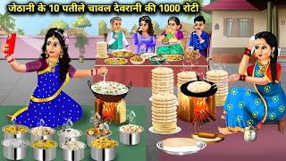 जेठानी के 10 पतीले चावल देवरानी की 1000 रोटी  Jethani Ke 10 Patile Chawal Devrani Ki 1000 Roti [upl. by Ashton]