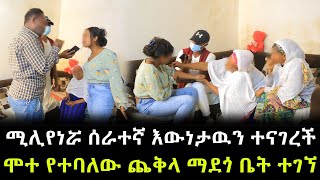 በስተመጨረሻም አሜሪካዊቷ ሚሊየነር ሰራተኛ እውነታውን ተናገረች ። ያልተጠበቀ መጨረሻ [upl. by Ellesij386]