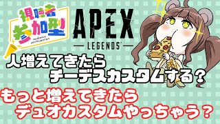 【APEX】トリオ参加型！人増えてきたらチーデスカスタム！デュオカスタム開けたらもうつまみは神的な存在！？※概要欄必読！ [upl. by Zil41]