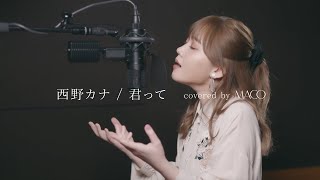 西野カナ  君って【covered by MACO】 [upl. by Noimad]