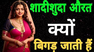 शादीशुदा औरत क्यों बिगड़ जाती हैं।shadishuda aurat ki 5 galtiyan।gautam buddh।buddhist story। [upl. by Mechelle]