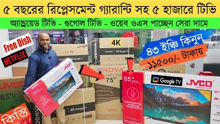 Jvco Tv Cheap Price In Bangladesh 🔥 4K Smart TV Price Bangladesh 2023  low price led tv price bd [upl. by Scotty]