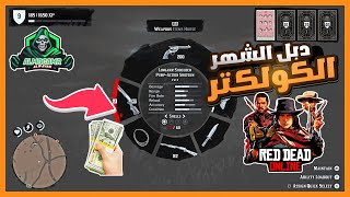 بداية مطفر كيف تجيب الرصاص اذا خلص من عندك دبل الشهر وظيفة الكولكتر  😱 ريد ديد 2 RDR2 Online 🔥 [upl. by Lepp832]