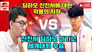 신진서 딩하오 이기고 우승 제31회 TV아시아 선수권전 결승전 신진서 VS 딩하오 2019년 6월23일 김성룡바둑랩 신진서 딩하오 김성룡바둑랩 바둑 [upl. by Peddada]