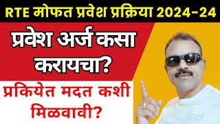 RTE25  RTE NEW ADMISSION  Self Finance शाळेत कसा प्रवेश मिळेल  NEW RULES OF RTE ADMISSION [upl. by Amalie]