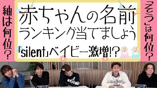 HiHi Jets【大人気シリーズ✨ノニま10】赤ちゃんの名前ランキング [upl. by Koetke392]