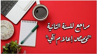 مراجع للسنة الثانية تخصص إعلام آلي 💻📚 2ème année informatique شرح المواد و معاملاتها [upl. by Eyahc]