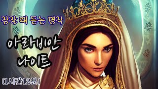 아라비안 나이트 잠잘 때 듣는 명작 voice only 명작 asmr 오디오북 Arabian Nights [upl. by Hcirdla]