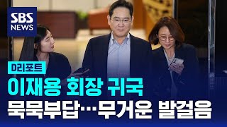 이재용 삼성전자 위기 극복 방안 질문에 침묵  SBS  D리포트 [upl. by Aneelahs253]