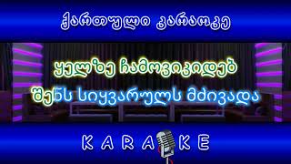 შენ რომ დიდი იქნები KARAOKE [upl. by Mignon]