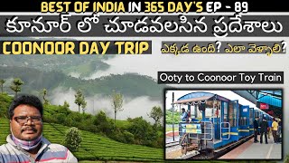 Coonoor full tour in telugu  Coonoor tourist places  Ooty to Coonoor toy train journey  Ooty [upl. by Urbai873]