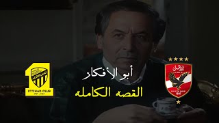 القصة الكاملة  الأهلي المصري VS اتحاد جدة السعودي  كأس العالم للأندية 2023 [upl. by Douty]