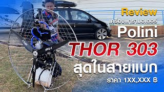 รีวิว เครื่องพารามอเตอร์  Polini THOR 303  สุดในสายแบก โครตแรงแล้วก็แพงด้วย [upl. by Udell]