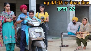 ਭਾਗ 22 ਬਹੂ ਕੋਲੋ ਉਠੇ ਨਾ ਬੇਸ਼ਰਮ ਜਿਹਾ🥰🥰 ● Full Funny Video 2023 ● Best New Punjabi Film 2023 [upl. by Negaet]