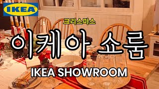 IKEA 이케아 추천템 쇼룸 인테리어 셀프 DIY 책상 주방 소파 쇼파 조명 가구 식탁 SHOWROOM [upl. by Alvinia]