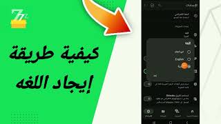 كيفية طريقة إيجاد اللغة في تطبيق zFont 3 [upl. by Ycnej]