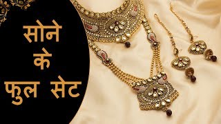 Full Gold Jewellery Sets for North Indian Brides [upl. by Florence]