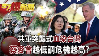 共軍突襲式「血染台灣」！ 蔡麥會越低調危機越高？  馬西屏 徐俊相《57爆新聞》網路獨播版2200 20230406 [upl. by Dijam676]