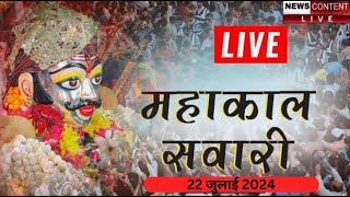 Mahakal sawari Live 2024  sawari Live  महाकाल सवारी लाइव  ujjain Live [upl. by Adolphe958]