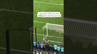 شباك مرمى المنتخب الاردني بعد نهاية المباره مع المنتخب العراقي 😅😅😅😅😅😅😅 [upl. by Herbie]