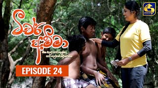 Teacher Amma  Episode 24 ll ටීචර් අම්මා ll 16th JULY 2021 [upl. by Griselda]