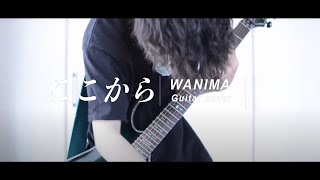 【WANIMA】ここから Kokokara Guitar cover [upl. by Bianka]