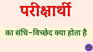 परीक्षार्थी का संधि विच्छेद । pariksharthi ka sandhi vichchhed । pariksharthi sandhi vichchhed [upl. by Ellainad]